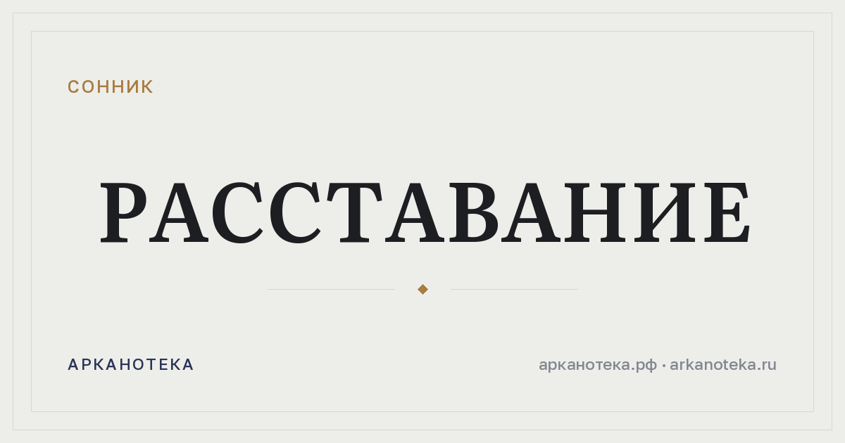расставание — Сонник, Арканотека