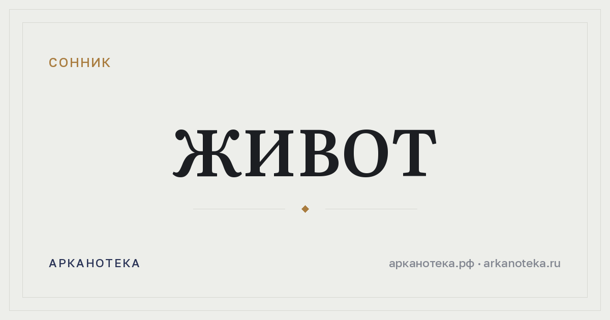 живот — Сонник, Арканотека