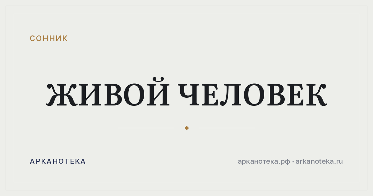 живой человек — Сонник, Арканотека