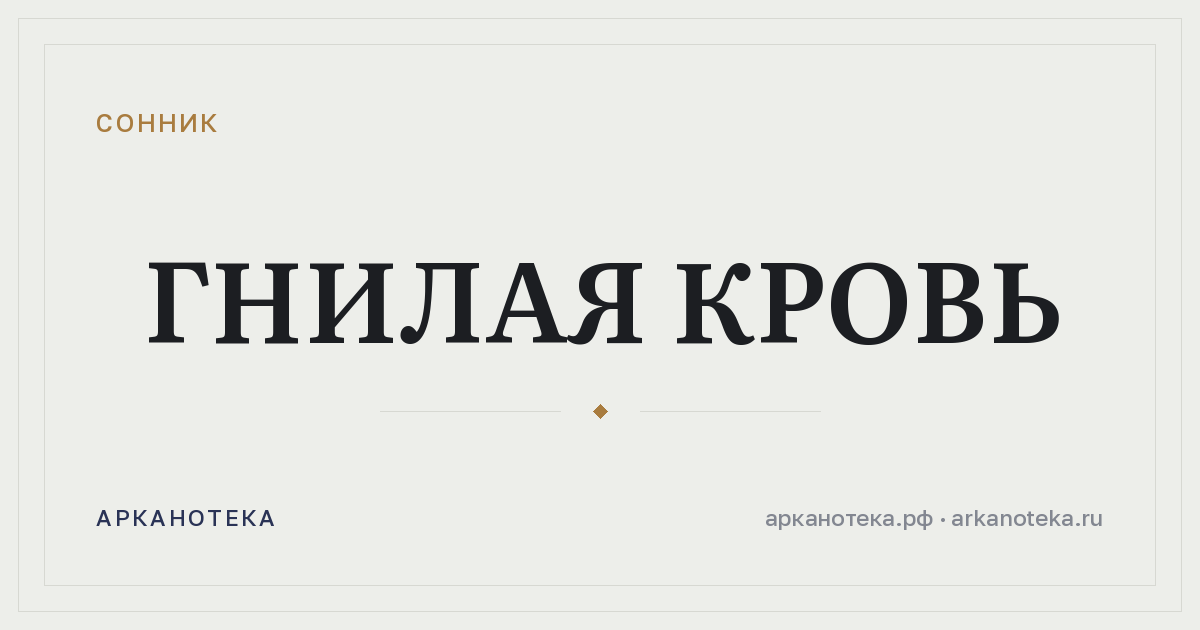 гнилая кровь — Сонник, Арканотека