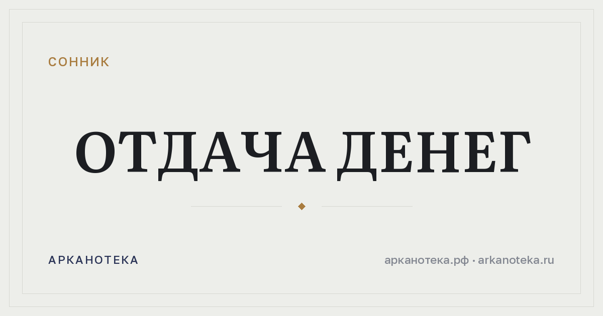 отдача денег — Сонник, Арканотека