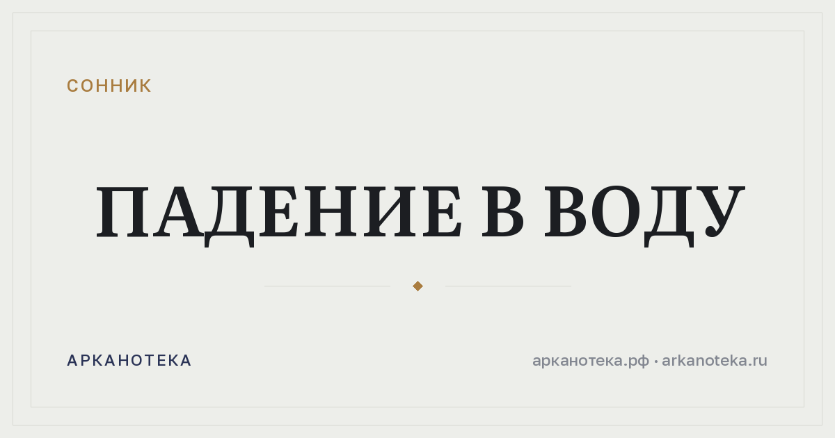 падение в воду — Сонник, Арканотека