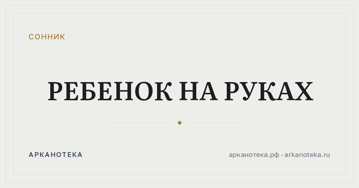 ребенок на руках — Сонник, Арканотека