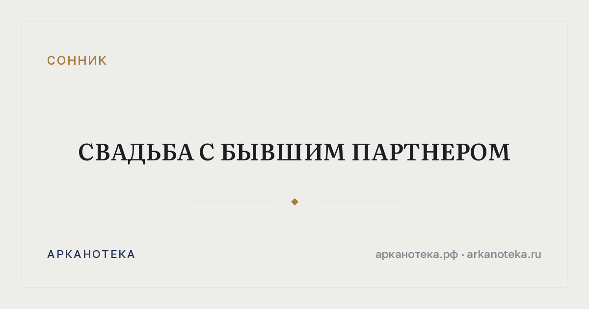 свадьба с бывшим партнером — Сонник, Арканотека