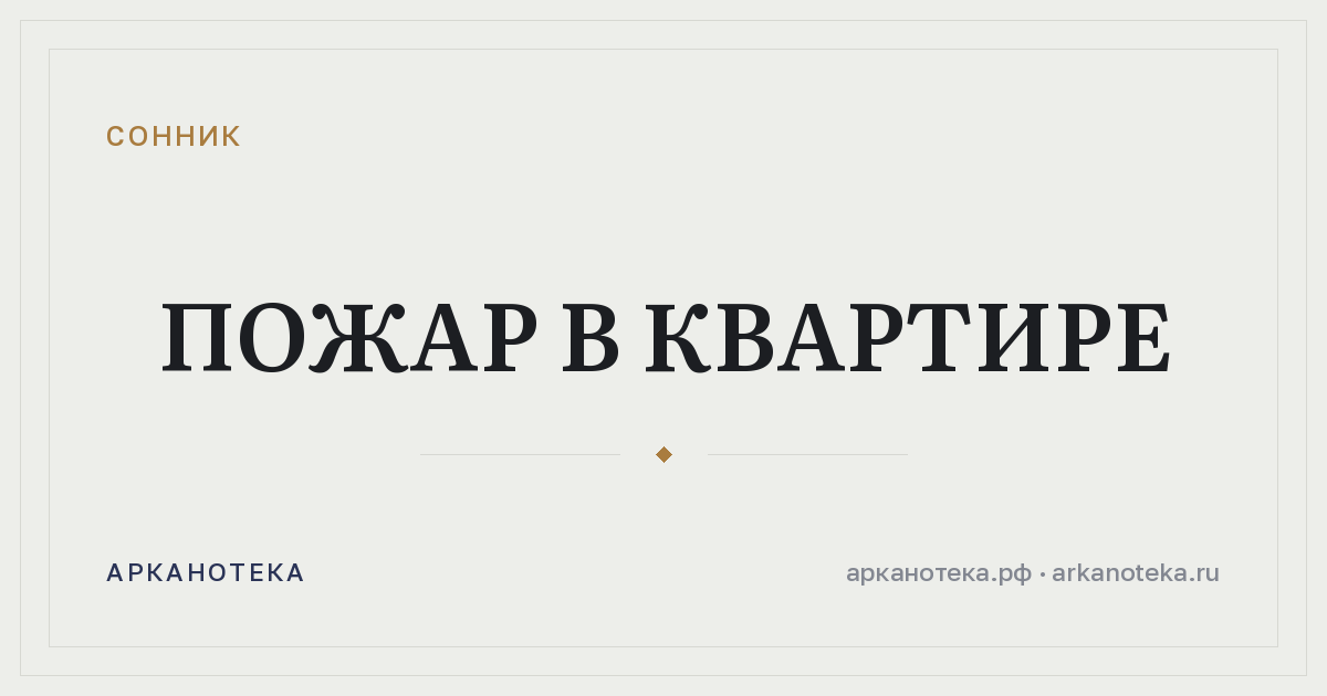 пожар в квартире — Сонник, Арканотека