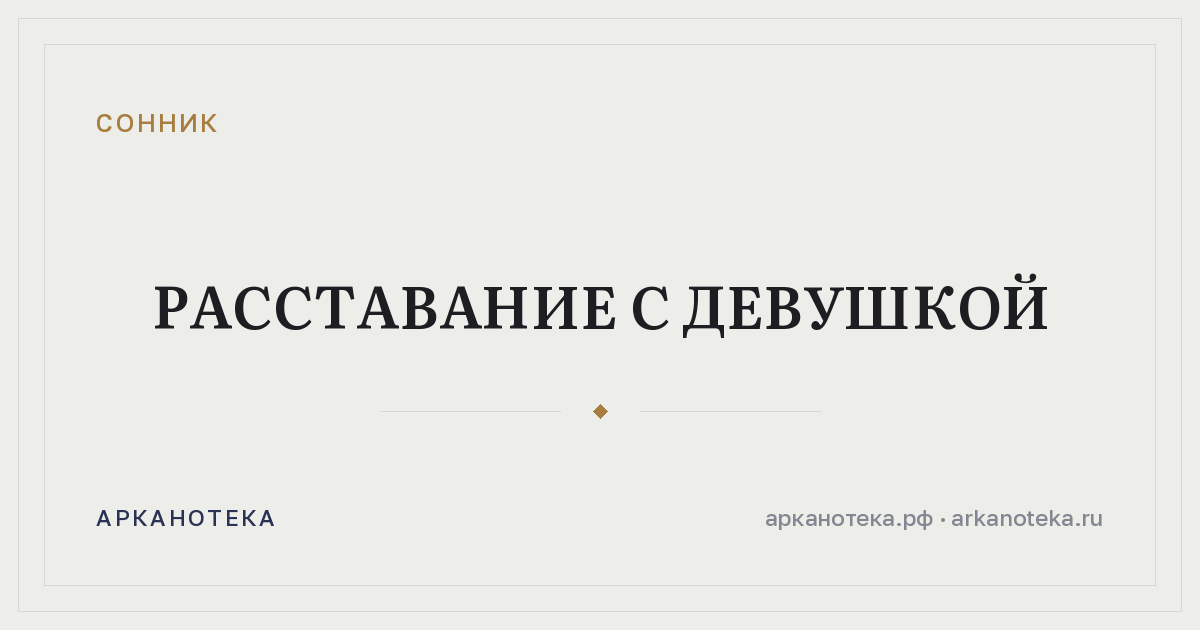 расставание с девушкой — Сонник, Арканотека