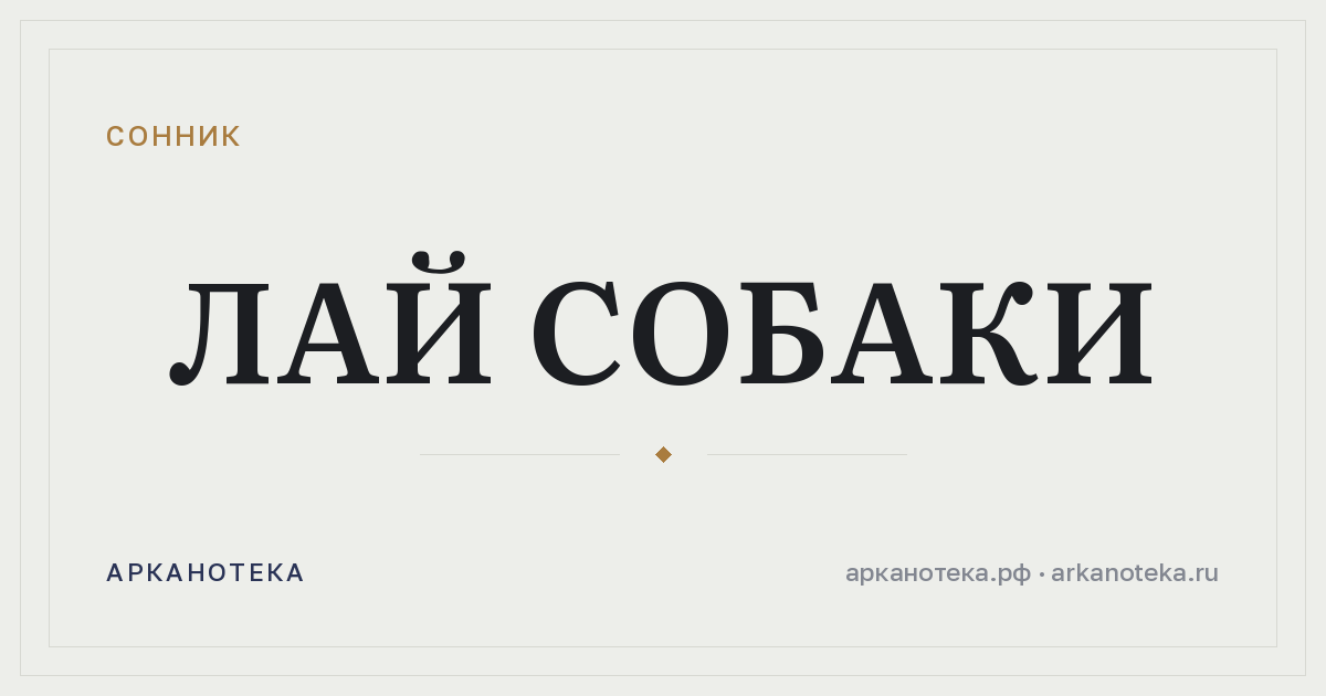 лай собаки — Сонник, Арканотека