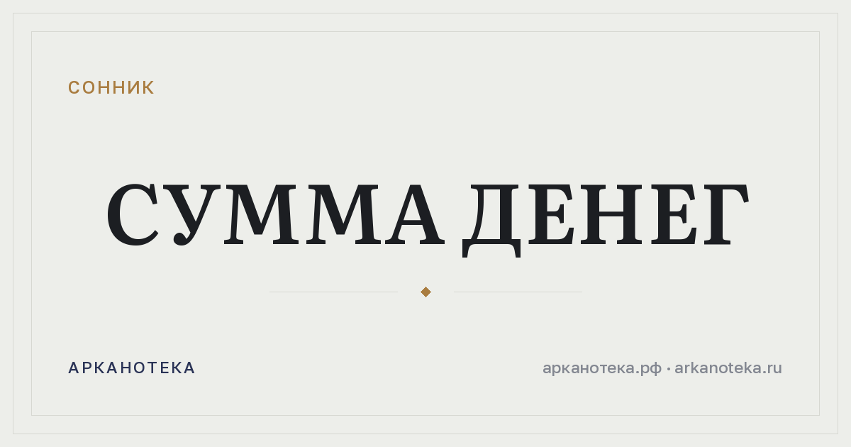 сумма денег — Сонник, Арканотека