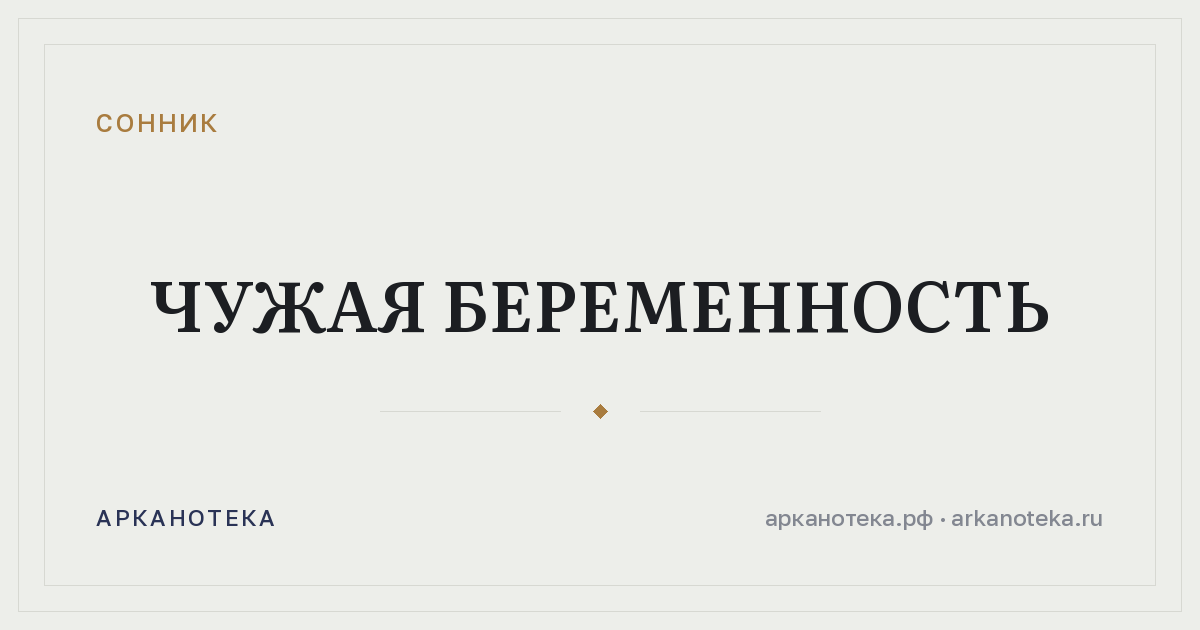 чужая беременность — Сонник, Арканотека
