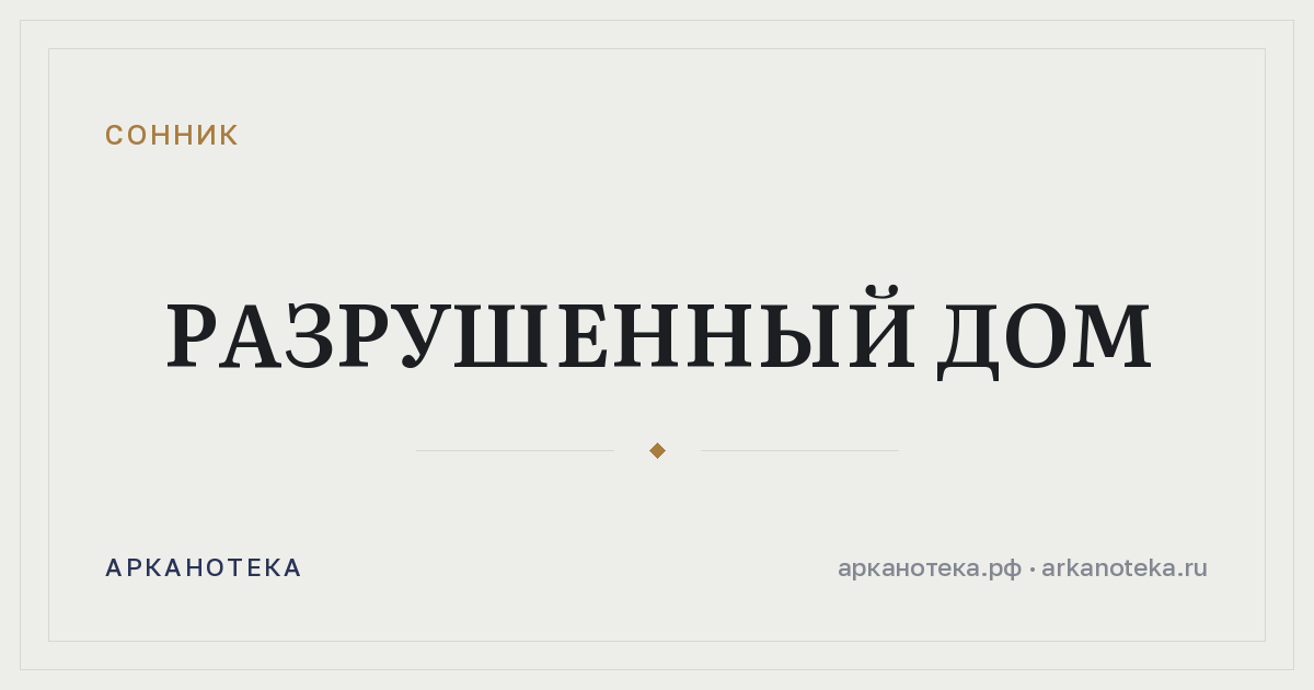 разрушенный дом — Сонник, Арканотека