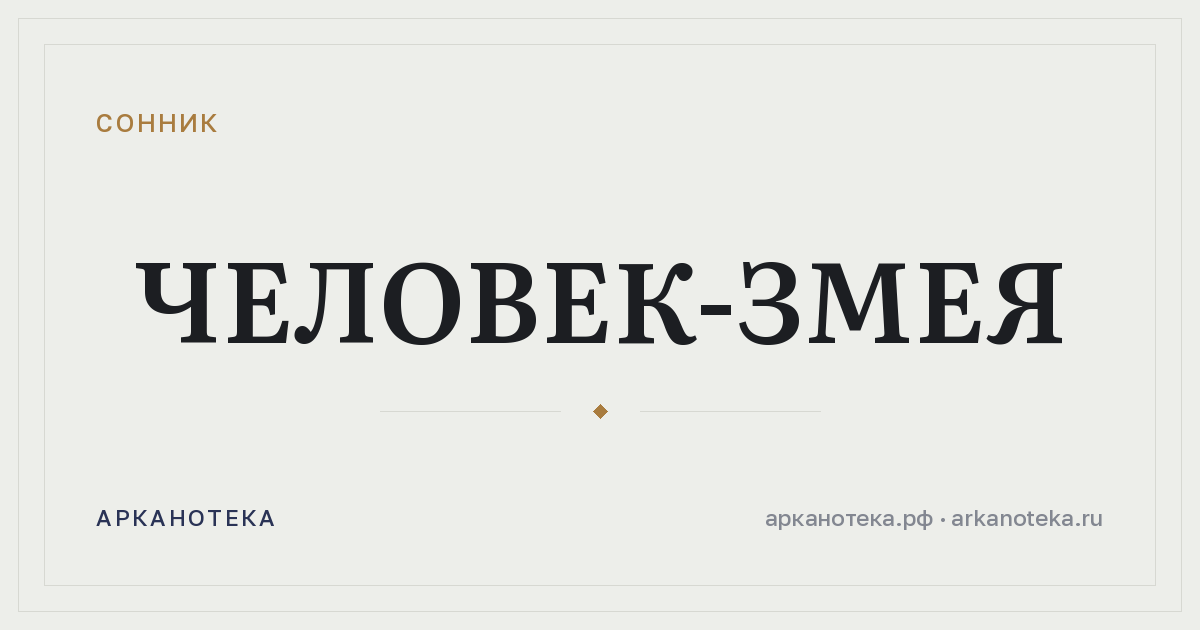 человек-змея — Сонник, Арканотека