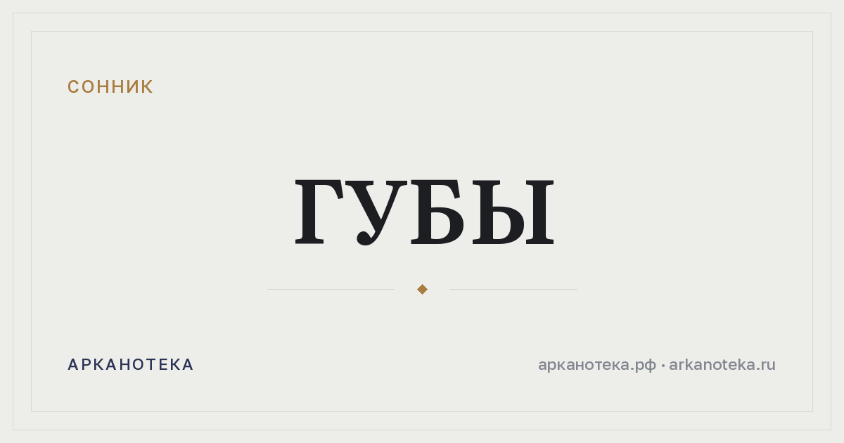 губы — Сонник, Арканотека