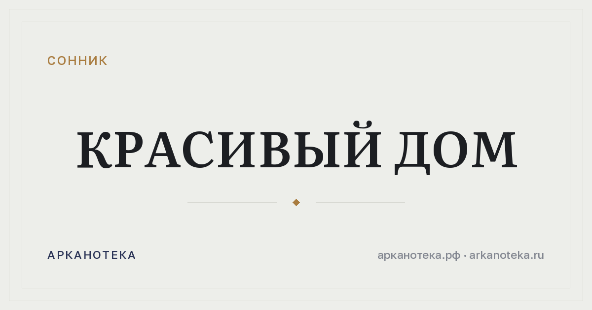 красивый дом — Сонник, Арканотека