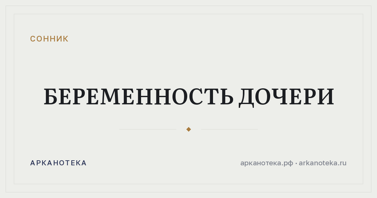беременность дочери — Сонник, Арканотека