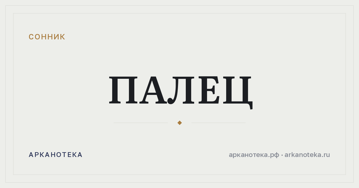 палец — Сонник, Арканотека