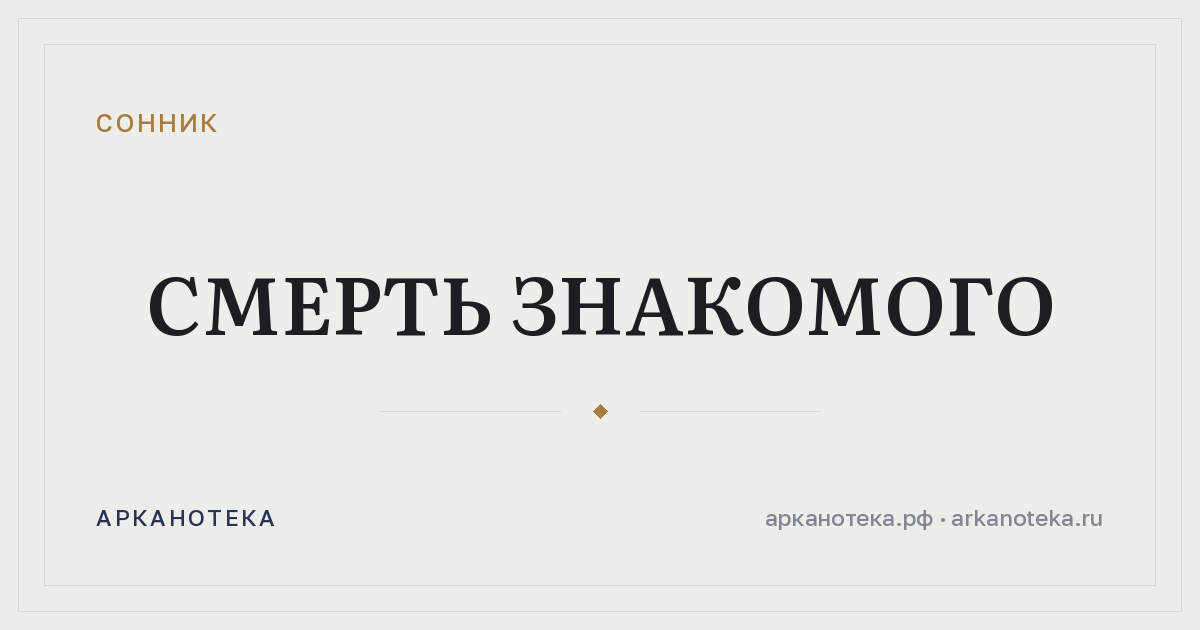 смерть знакомого — Сонник, Арканотека