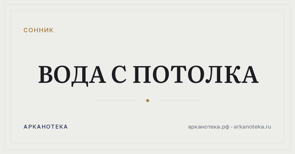 вода с потолка — Сонник, Арканотека