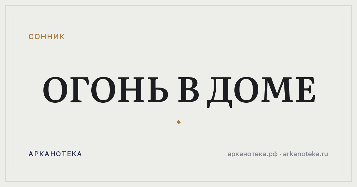 огонь в доме — Сонник, Арканотека