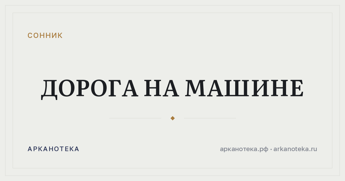 дорога на машине — Сонник, Арканотека