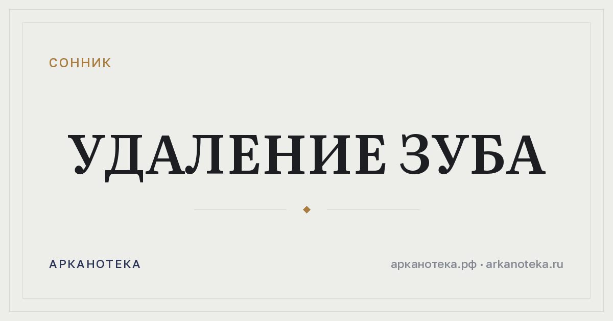 удаление зуба — Сонник, Арканотека