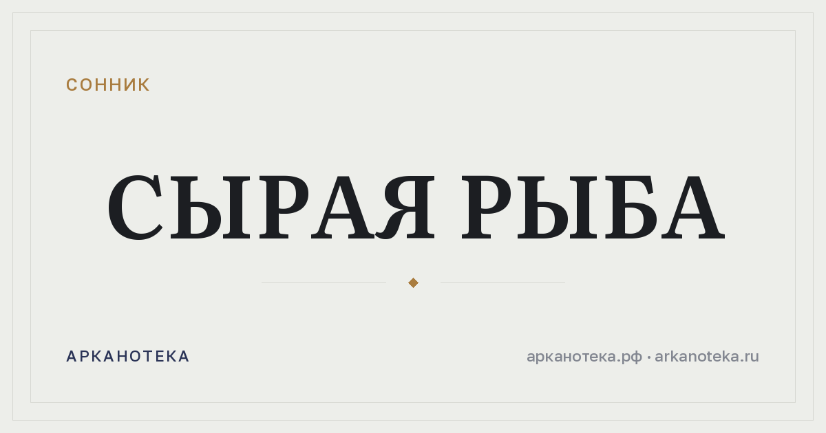 сырая рыба — Сонник, Арканотека