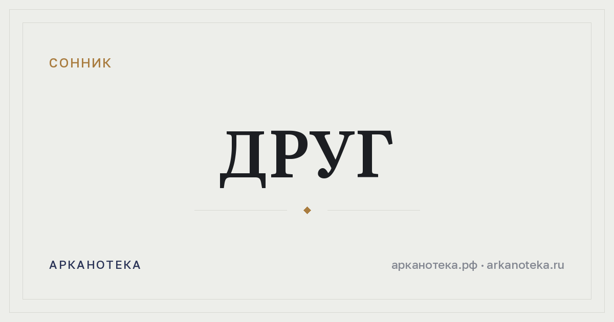друг — Сонник, Арканотека