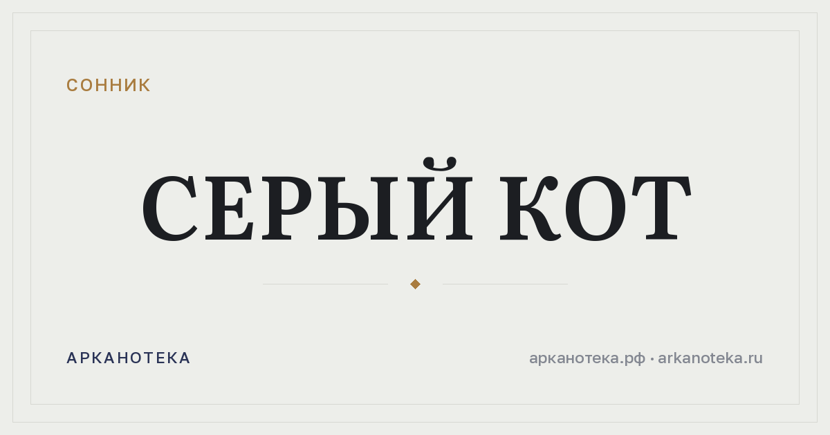 серый кот — Сонник, Арканотека