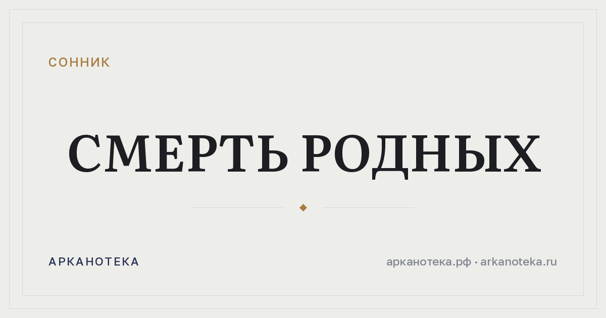 смерть родных — Сонник, Арканотека