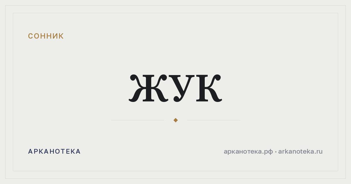 жук — Сонник, Арканотека