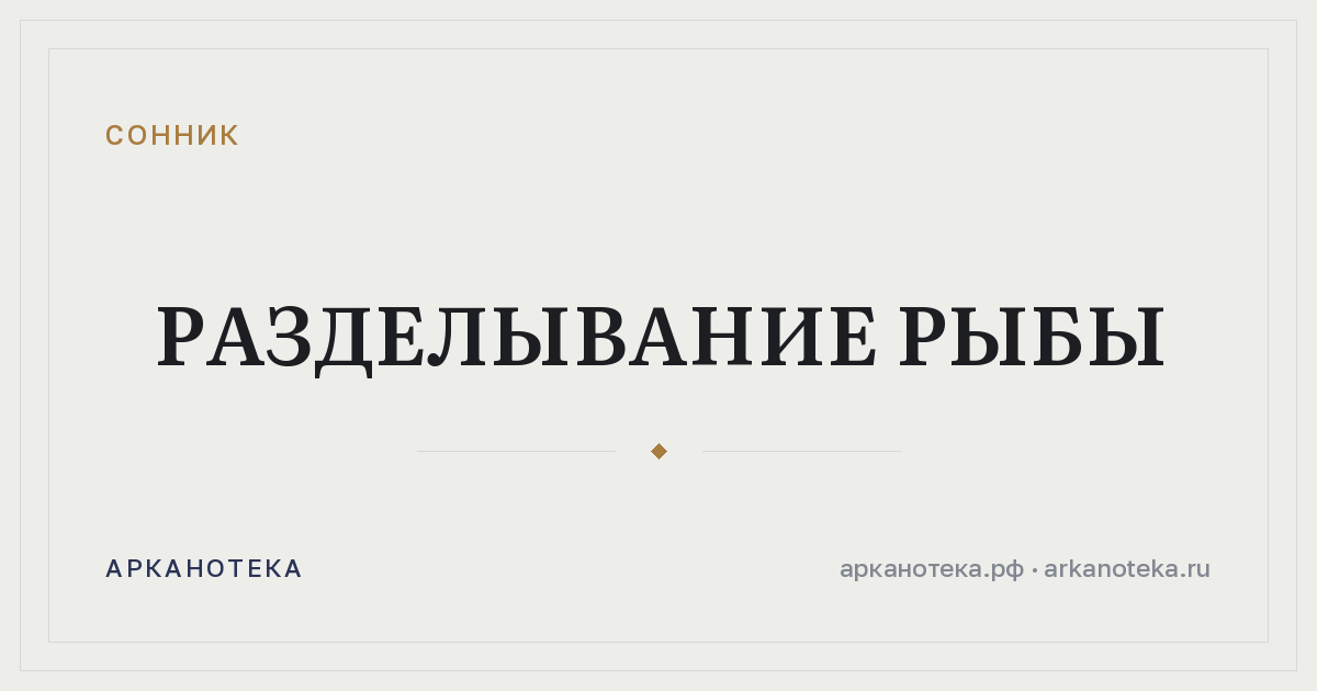 разделывание рыбы — Сонник, Арканотека
