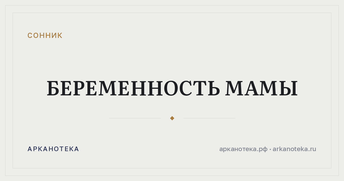беременность мамы — Сонник, Арканотека
