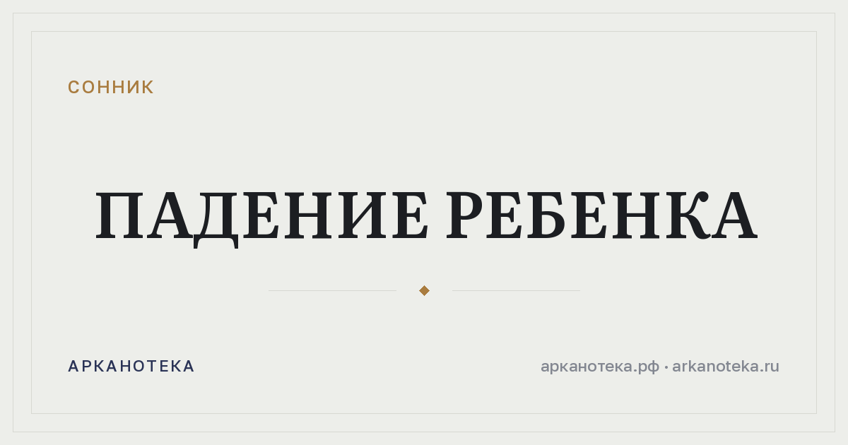 падение ребенка — Сонник, Арканотека