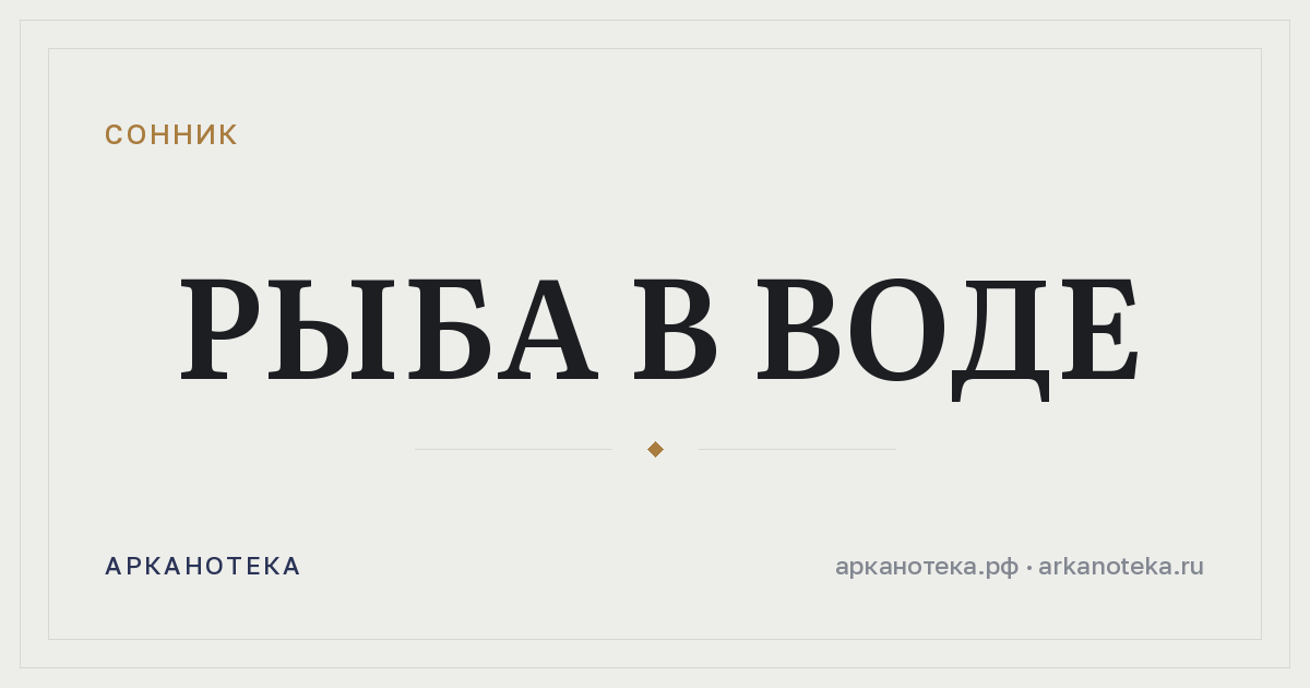 рыба в воде — Сонник, Арканотека