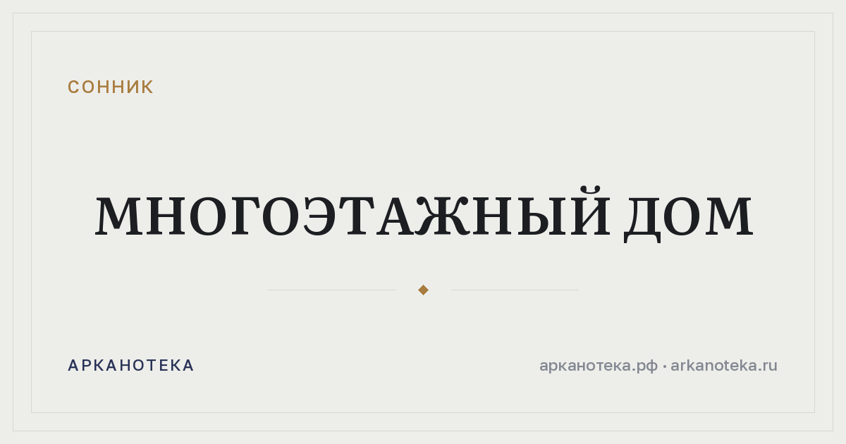 многоэтажный дом — Сонник, Арканотека