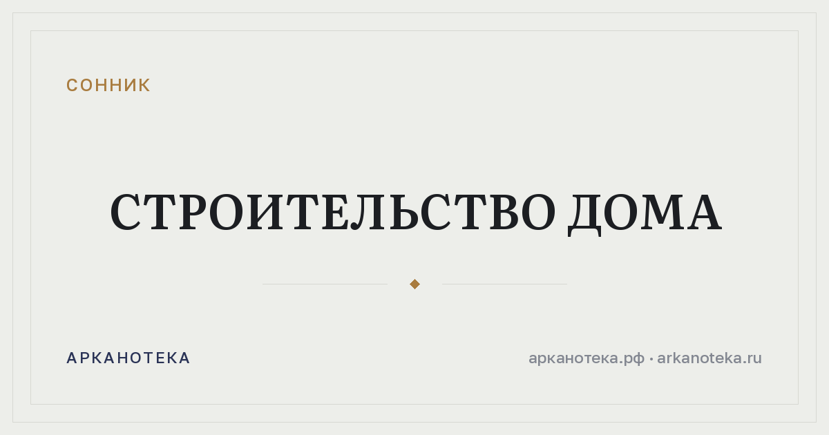 строительство дома — Сонник, Арканотека