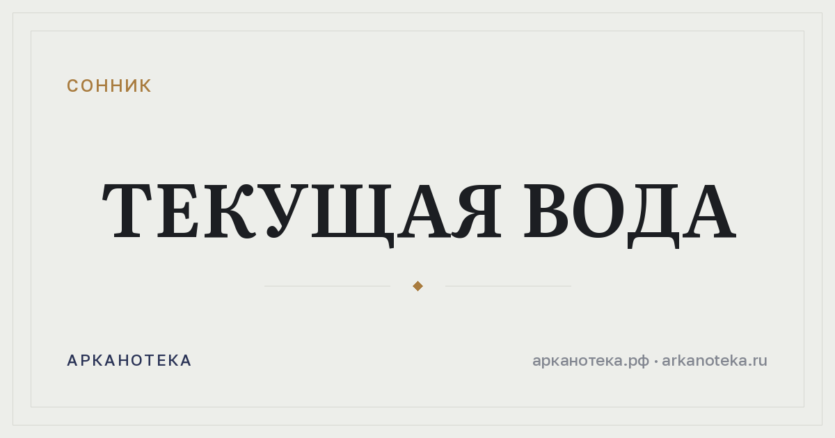 текущая вода — Сонник, Арканотека