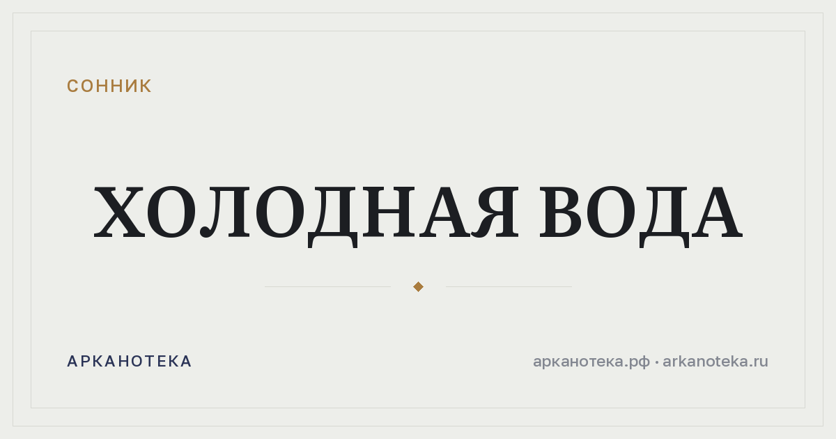 холодная вода — Сонник, Арканотека