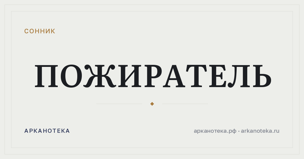 пожиратель — Сонник, Арканотека