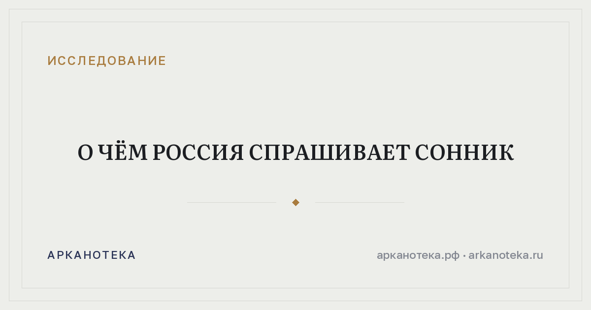О чём Россия спрашивает сонник — Исследование, Арканотека