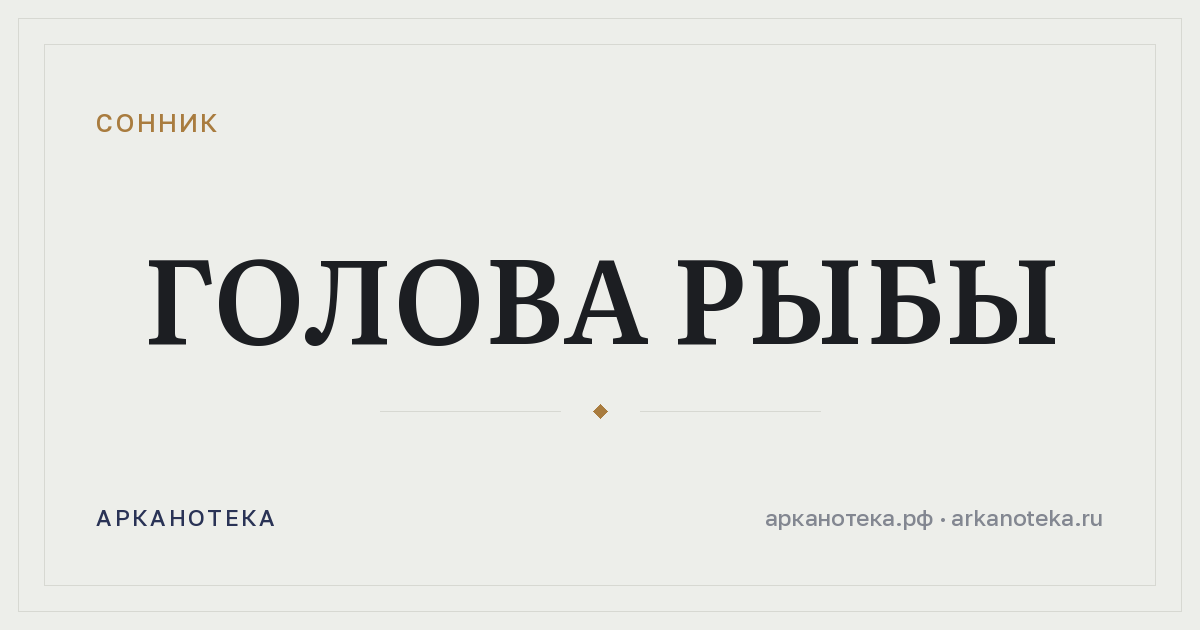 голова рыбы — Сонник, Арканотека