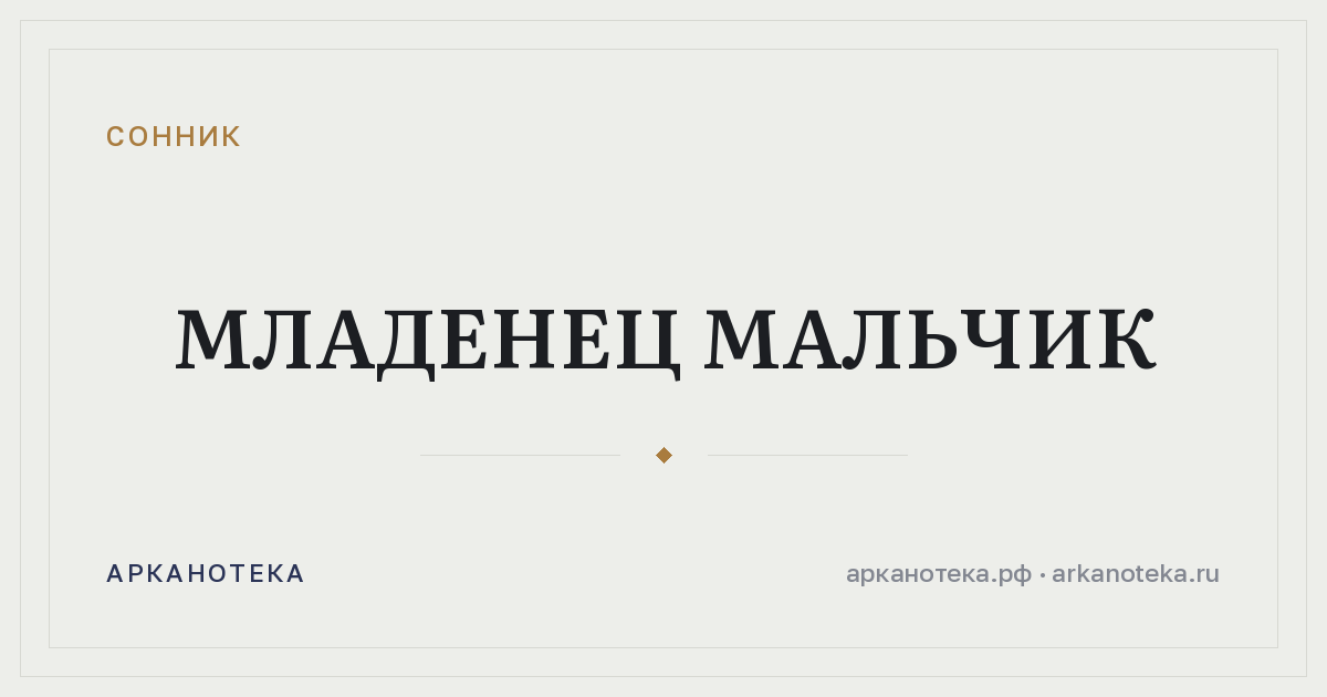 младенец мальчик — Сонник, Арканотека