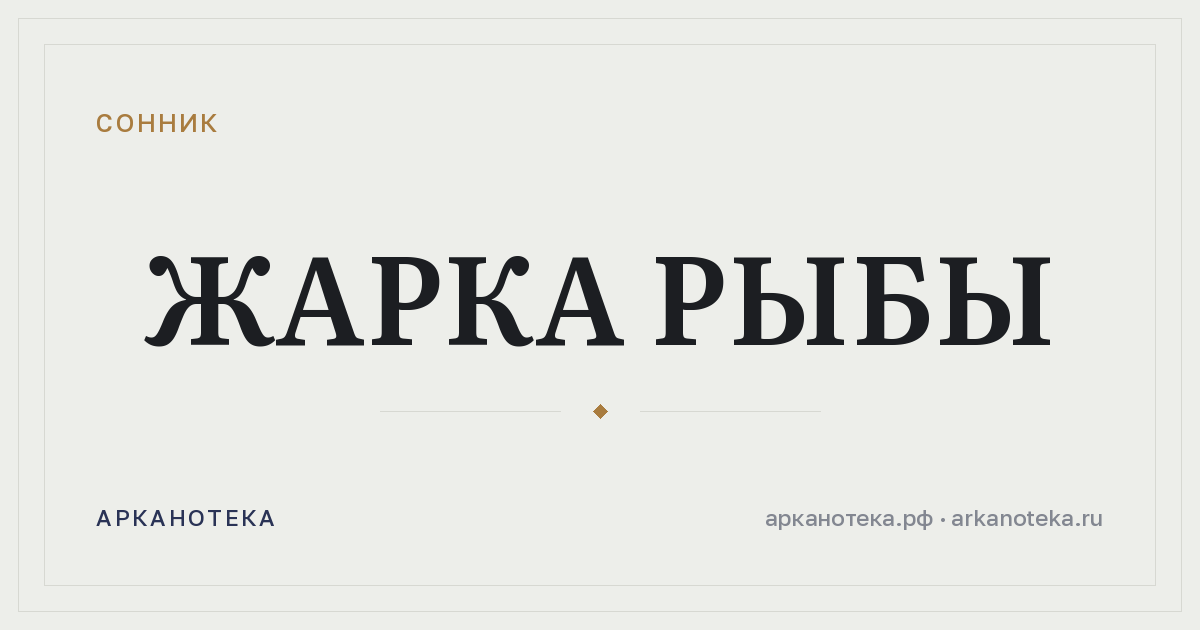 жарка рыбы — Сонник, Арканотека