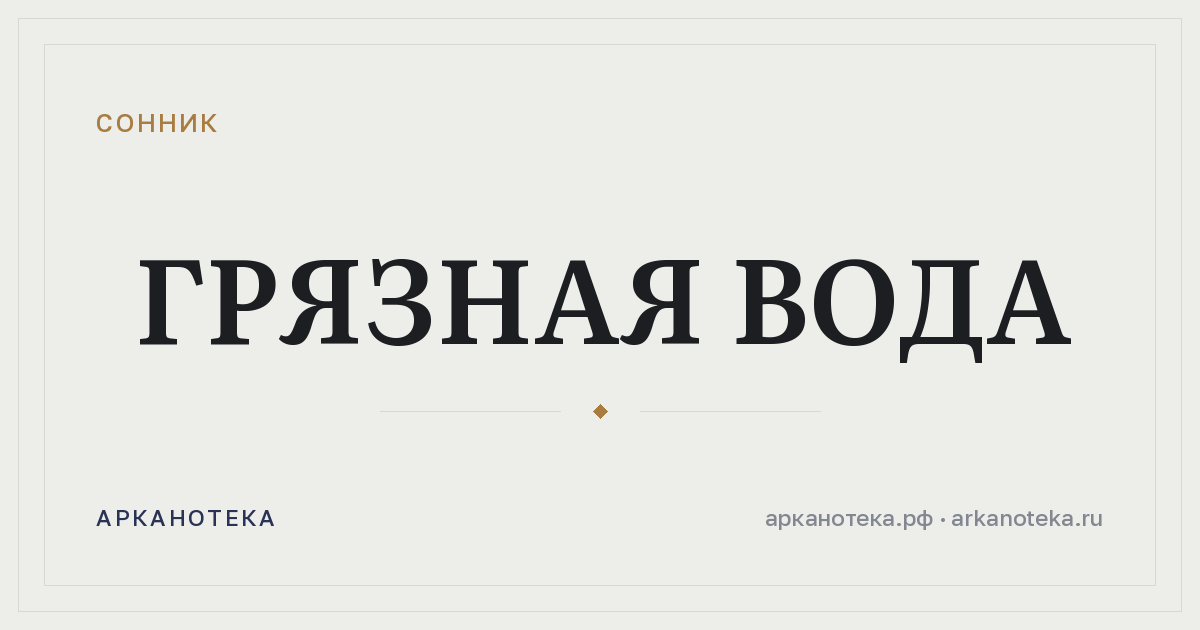 грязная вода — Сонник, Арканотека