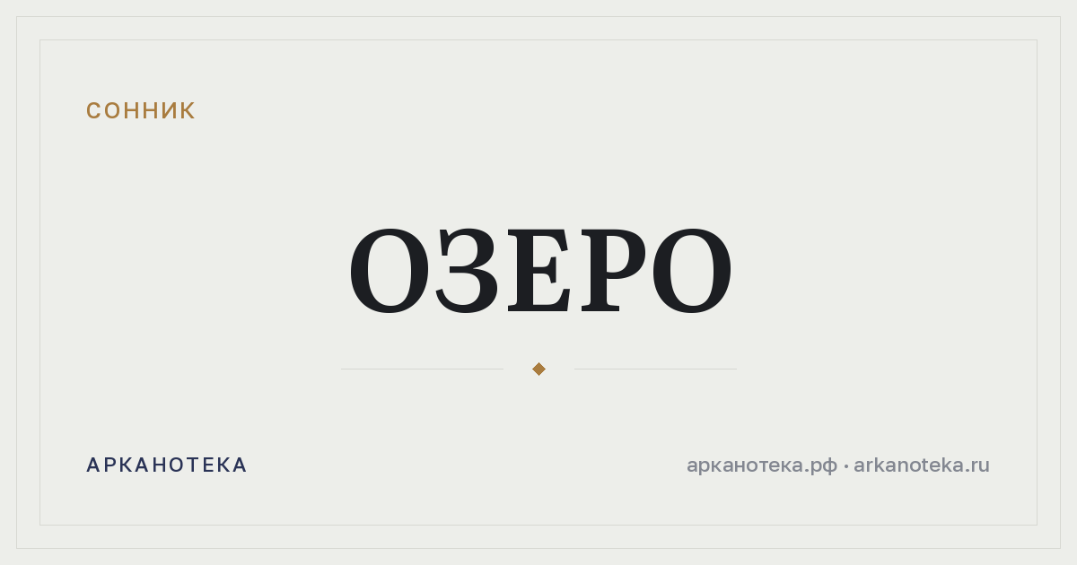 озеро — Сонник, Арканотека