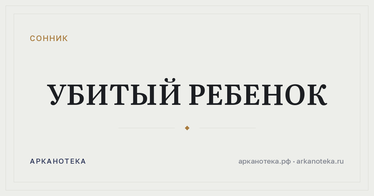 убитый ребенок — Сонник, Арканотека