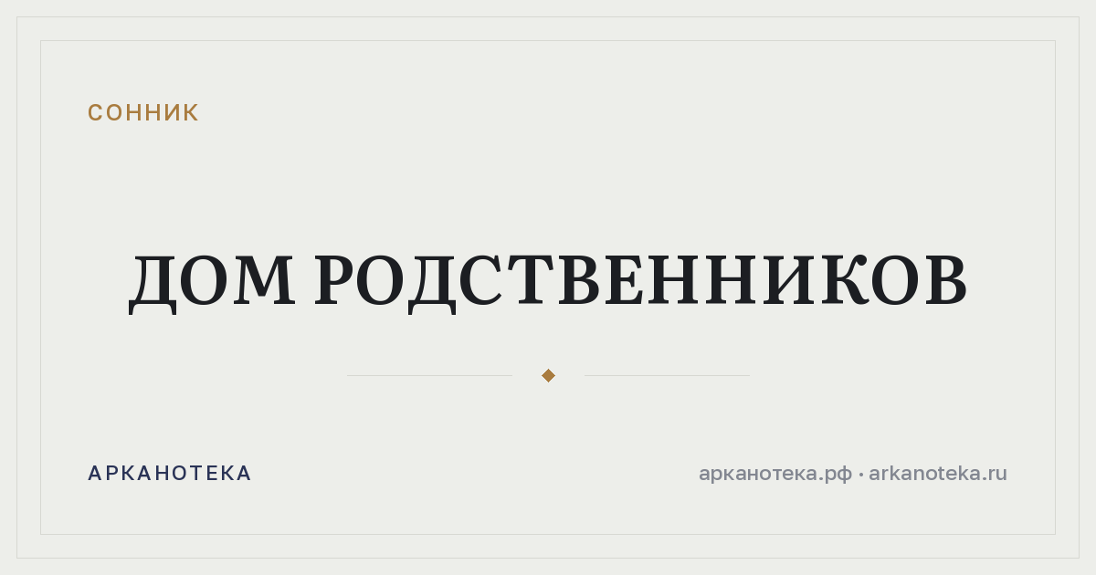 дом родственников — Сонник, Арканотека