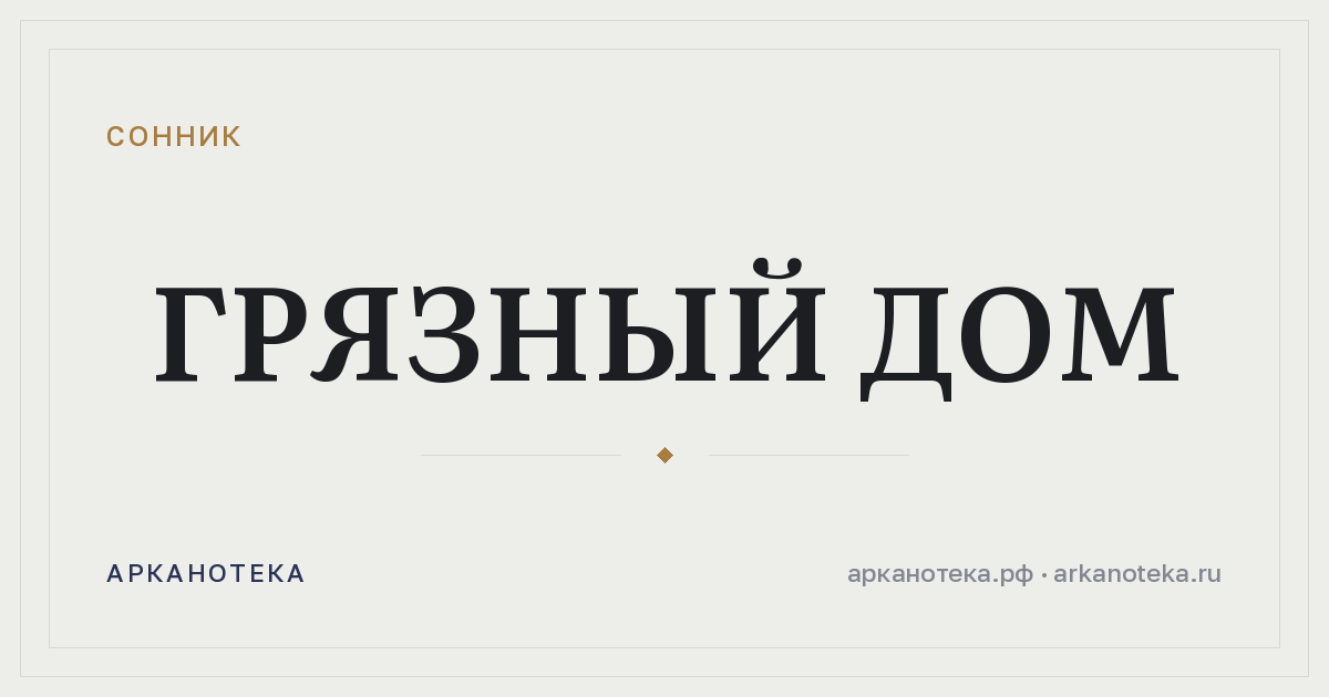 грязный дом — Сонник, Арканотека
