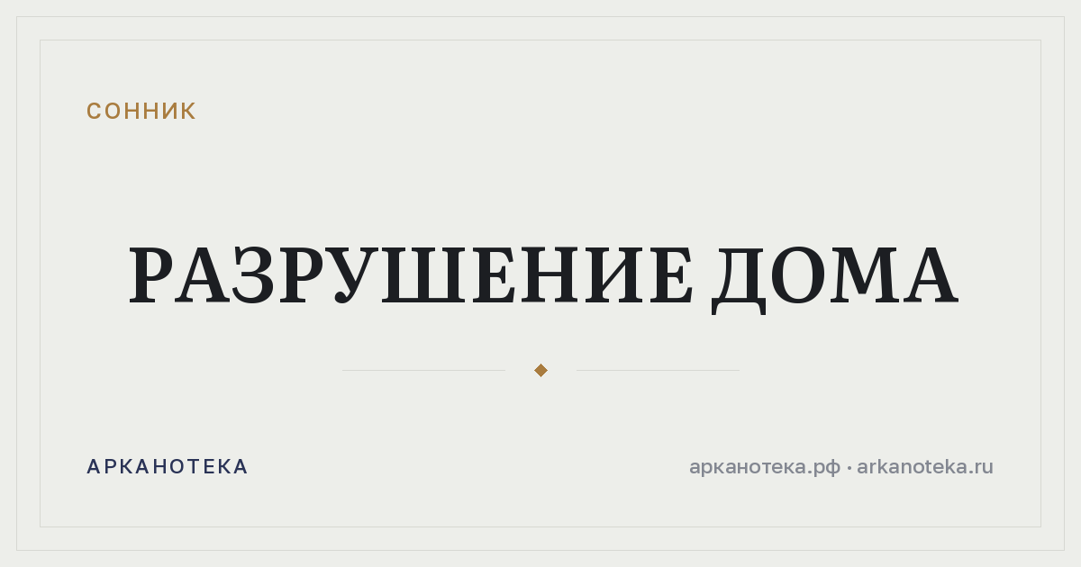 разрушение дома — Сонник, Арканотека