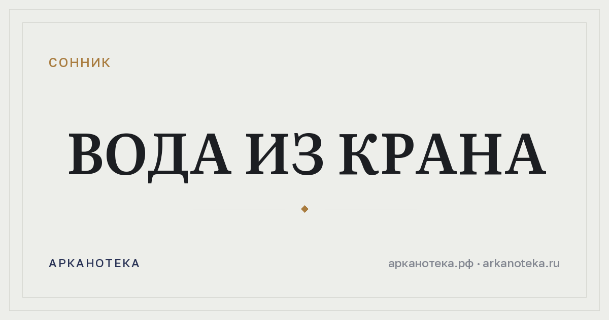 вода из крана — Сонник, Арканотека