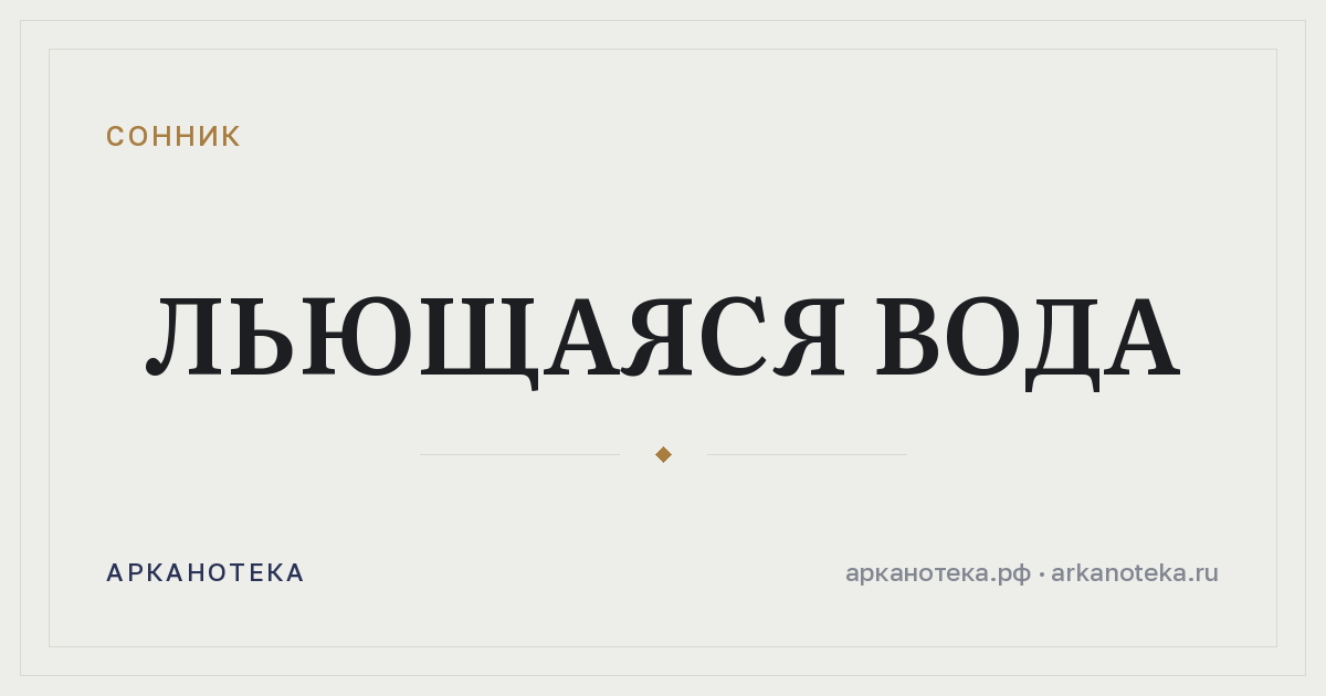 льющаяся вода — Сонник, Арканотека